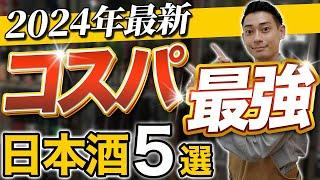 【1,500円以下】安くて美味い！！神コスパで飲めちゃう日本酒5選　山三/風の森/半蔵/醸す森/ちえびじん