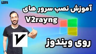 آموزش نصب فیلترشکن v2rayng روی ویندوز 