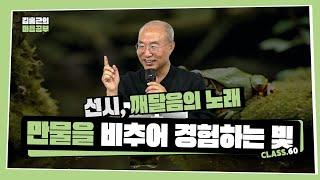 [선시 Class 60] 만물을 비추어 경험하는 빛  | 에고의 죽음과 의식의 부활 |십현담, 조의(下)