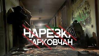 НАРЕЗКА ТАРКОВЧАН | ESCAPE FROM TARKOV