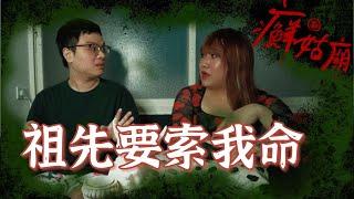 我的祖先居然要索我的命！？新癬姑廟ft.阿該─黃小愛LittleLove