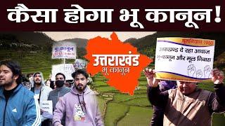 क्या क्या है धामी सरकार के भू कानून में? Land Law 2025 । UPZLR Act । Uttarakhand । Ramesh Bhatt