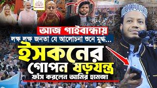 মুফতি আমির হামজা নতুন ওয়াজ | গাইবান্ধায় ২৭/১১/২০২৪ | Mufti Amir Hamza | Amir Hamza New Waz 2024