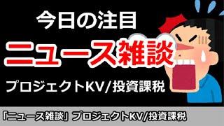 【ニュース雑談】今日の注目ニュースは？プロジェクトKV、投資課税など