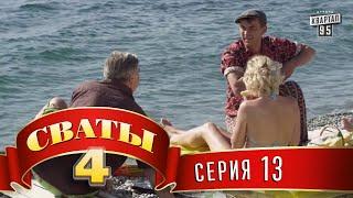 Сваты 4 (4-й сезон, 13-я серия)