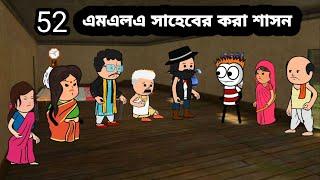 এমএলএ সাহেবের করা শাসন funny video cartoon comedy video cartoon Bangla natok video