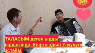 644...  ,,ТАЛАСЫМ"  КАНЫБЕК жана  РУСТАМ