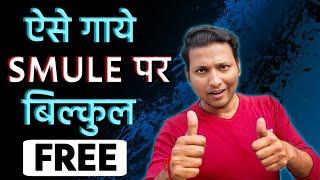 Smule Par Gana Kaise Gaye Free Mein || How To Use Smule App Without VIP || Smule Karaoke Duet