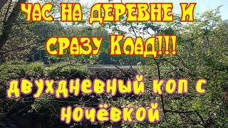 Час на деревне и сразу Клад, двухдневный коп с ночёвкой!!!