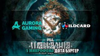 [RU] Aurora Gaming vs Wildcard ДЕБЮТ СУПЕР КОМАНДЫ | PGL Wallachia Season 3 - Group Stage |