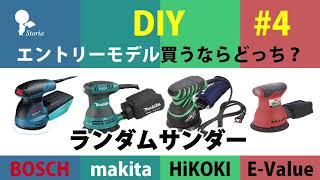 DIY#4 ランダムサンダー エントリーモデル買うならどっち？　ボッシュ BOSCH　マキタ  makita　ハイコーキ HiKOKI　イーバリュー E-value