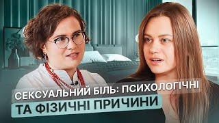 Психологія сексуального болю. Як ми підсвідомо обираємо не того партнера? | Dr.Silina