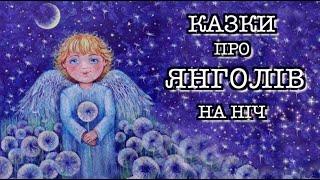 Казки про ЯНГОЛІВ на ніч для дітей | Тімака - аудіоказки українською