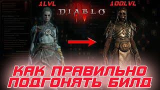 Diablo 4 - Основы билдостроения или  Как правильно подгонять предметы под любой билд в игре