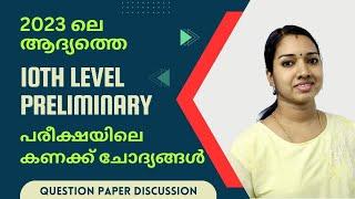 2023 ലെ ആദ്യത്തെ 10th prelims Question Paper Maths Questions Solved | 010/2023