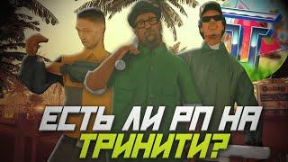 ЕСТЬ ЛИ ROLEPLAY НА СЕРВЕРЕ TRINITY RP В GTA SAMP