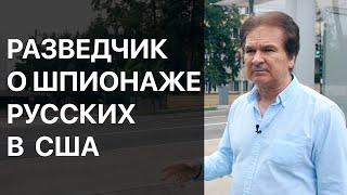 Вербовка агентуры в США. Юрий Швец. Секреты шпионажа