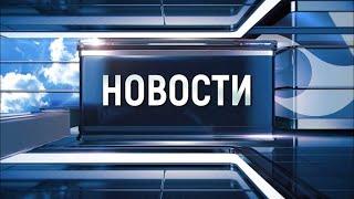 Новости Новокузнецка 2 сентября