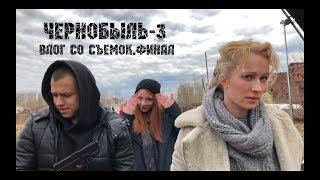 «ЧЕРНОБЫЛЬ-3» | ФИНАЛ