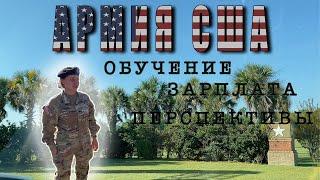 Армия США. Обучение. Зарплата. Перспективы.