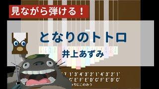 【カリンバ初心者練習用】となりのトトロー井上あずみ【楽譜が読めなくても大丈夫】