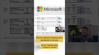 Расчет дисконтированного денежного потока Microsoft