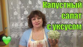 Капустный салат с уксусом