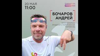 Прямой эфир: Бочаров Андрей - актёр, юморист, марафонец о том, как начать бегать в 45 лет.