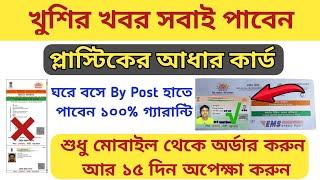 PVC Aadhaar Card Online Order || Oder Aadhar PVC Card Online Apply || Bengali 2022 ||