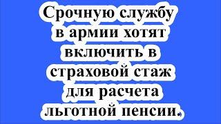 Срочную службу в армии хотят включить в страховой стаж для расчета льготной пенсии.