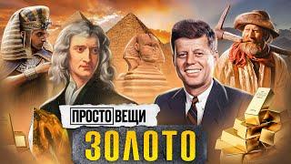 ЗОЛОТО: История жадности / Простовещи / МИНАЕВ