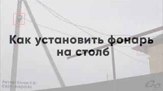 Как установить фонарь на столб с датчиком