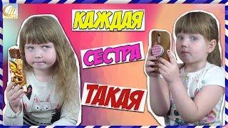 КОРОЧЕ ГОВОРЯ Каждая сестра такая! НОВАЯ ВЕРСИЯ Ожидание VS Реальность СКЕТЧ.ТАКИЕ МЫ СЕСТРЫ