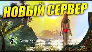 НОВЫЙ СЕРВЕР в игре Archeage MMORPG успей!!!