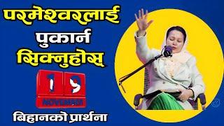 बिहानको प्रार्थना || परमेश्‍वरलाई पुकार्न सिक्नुहोस् - Pastor Pratima Bashyal