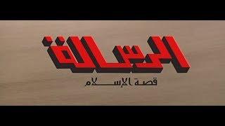 Al Resalah 1976 فيلم الرسالة بجودة عالية