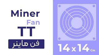 14x14 TT Miner Fan | TT 14x14 فن ماینر