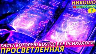 ПОСЛЕ ЭТОЙ АУДИОКНИГИ НИ ОДИН ПСИХОЛОГ ВАМ УЖЕ НЕ СМОЖЕТ ПОМОЧЬ! Зато Вы Поможете Ему Сами! l НИКОШО