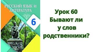 Русский язык. 6 класс. Урок 60. Бывают ли у слов родственники?. Орыс тілі 6 сынып 60 сабақ.