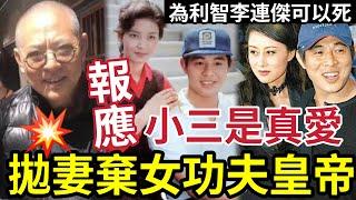 李連杰瘋傳病危！拋妻拋女真面目！選擇「利智那一刻」前妻母女命運就變了！母親外國替人按摸！女兒沒有爸爸！功夫皇帝黑歷史！ #中南海保鏢