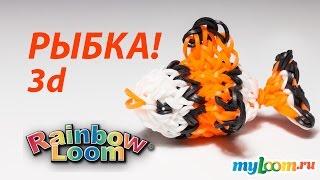 3d РЫБКА из резинок Rainbow Loom Bands. Урок 199 | Fish Rainbow Loom