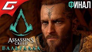 КОНЕЦ АСАССИНА  ASSASSIN’S CREED: Valhalla \ Вальгалла  Прохождение #52 [Финал\Концовка]