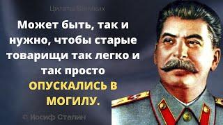 Неоднозначные высказывания Иосифа Сталина. Интересные суждения, Афоризмы и Цитаты Великих