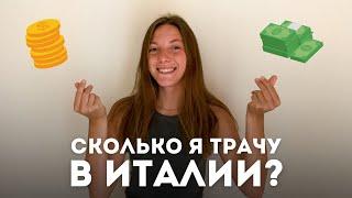 Стоимость жизни в Италии | Цены в Европе | Учеба в итальянском вузе