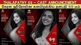 OFFICIAL :- Mamitha baiju - Thalapathy 69 | கேரள ஹீரோயினை களமிறக்கிய Thalapathy 69 Team