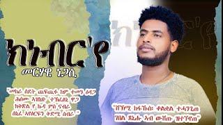 SLMAT MEDIA ክነብር'የ ብ መርሃዊ ነጋሲ [ሓኖይ] - New Eritrean Poem - Knebr'ye By Merhawi Negasi {Hanoy}  2024