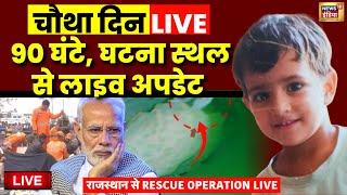 🟢Kotputli Borewell Rescue Operation Live: NDRF ने रोकी खुदाई | Chetna Rescue | Latest News