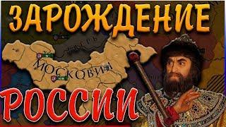 ПУТЬ К ВЕЛИКОЙ РОССИИ - Europa Universalis 4