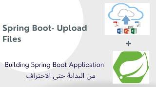 18-1 Spring boot- Upload Files- Arabic [بالعربي]