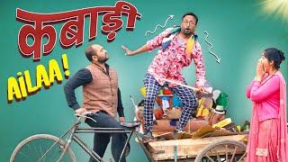 Kabaadi Aila! || कबाड़ी आईला !! ft. Gram Vikas Adhikari || Nazarbattu shorts